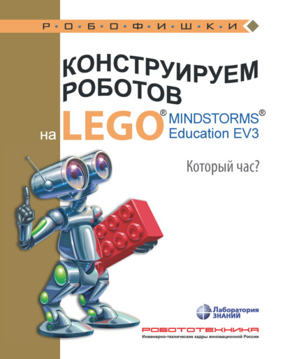 Конструируем роботов на LEGO MINDSTORMS Education EV3. Который час? — Алексей Валуев