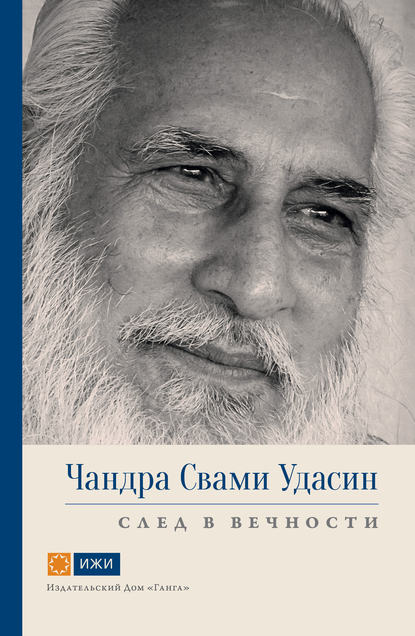 Чандра Свами Удасин. След в вечности - Свами Прем Вивекананда