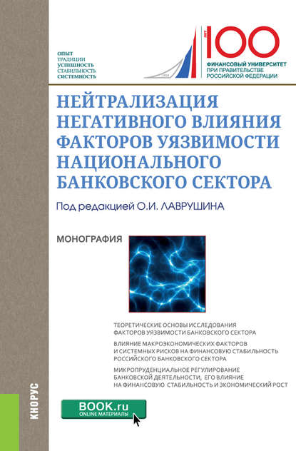 Нейтрализация негативного влияния факторов уязвимости национального банковского сектора - Коллектив авторов