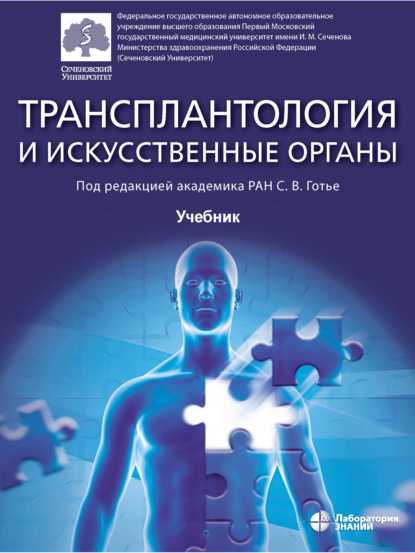 Трансплантология и искусственные органы. Учебник - О. П. Шевченко