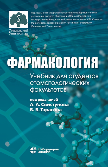 Фармакология. Учебник для студентов стоматологических факультетов - И. М. Макеева