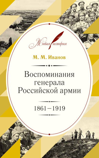 Воспоминания генерала Российской армии. 1861–1919 - М. М. Иванов