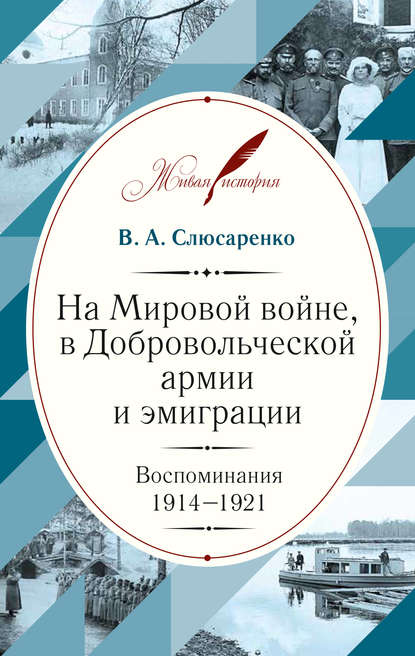 На Мировой войне, в Добровольческой армии и эмиграции. Воспоминания. 1914–1921 - В. А. Слюсаренко