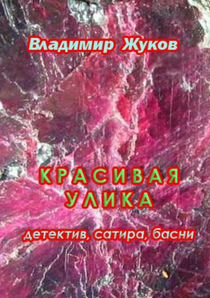 Красивая улика — Владимир Александрович Жуков