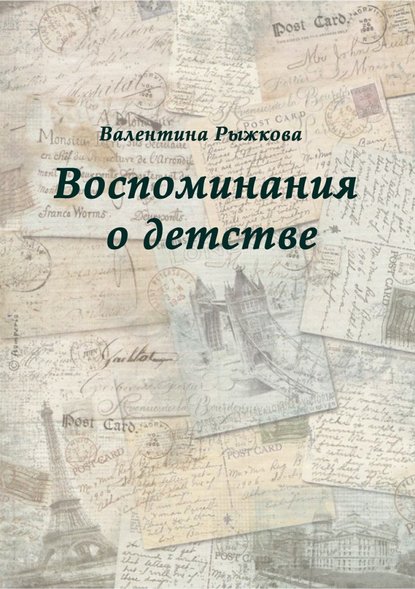 Воспоминания о детстве — Валентина Ивановна Рыжкова