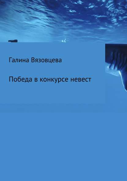 Победа в конкурсе невест — Галина Сергеевна Вязовцева