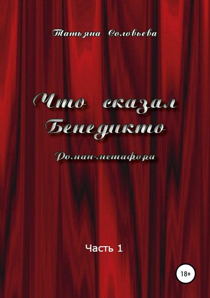 Что сказал Бенедикто. Часть 1 - Татьяна Витальевна Соловьева