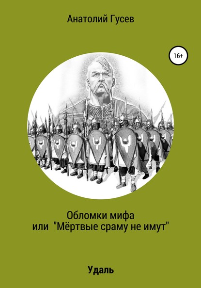 Обломки мифа, или «Мёртвые сраму не имут» - Анатолий Алексеевич Гусев