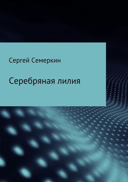 Серебряная лилия — Сергей Валдимирович Семеркин