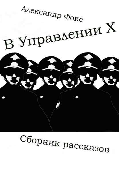 В Управлении Х. Сборник рассказов — Александр Владимирович Фокс