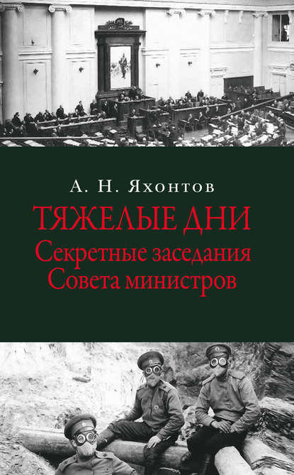 Тяжелые дни. Секретные заседания Совета министров - А. Н. Яхонтов