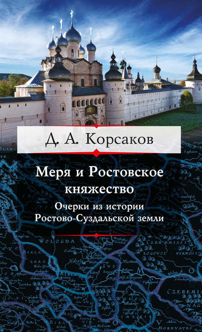 Меря и Ростовское княжество. Очерки из истории Ростово-Суздальской земли - Д. А. Корсаков