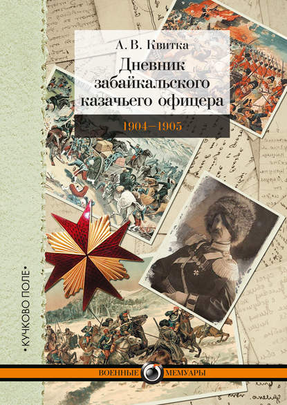 Дневник забайкальского казачьего офицера. Русско-японская война 1904–1905 гг. - А. В. Квитка