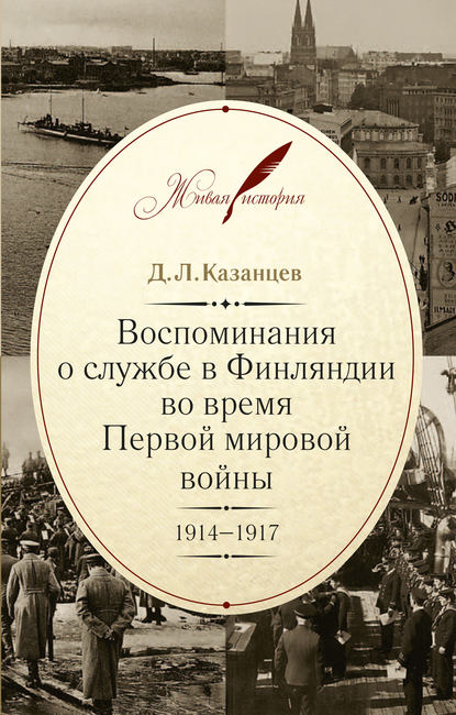 Воспоминания о службе в Финляндии во время Первой мировой войны. 1914–1917 - Д. Л. Казанцев