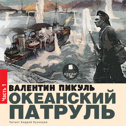 Океанский патруль. Книга первая. Аскольдовцы. Том 1 - Валентин Пикуль