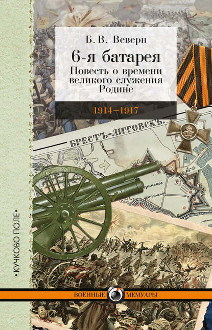 6-я батарея. 1914-1917 гг. Повесть о времени великого служения Родине — Б. В. Веверн