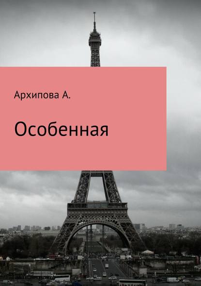 Особенная — Архипова А.