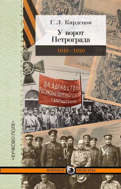 У ворот Петрограда (1919–1920) - Г. Л. Кирдецов