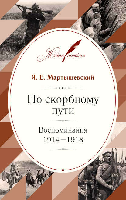 По скорбному пути. Воспоминания. 1914–1918 — Я. Е. Мартышевский