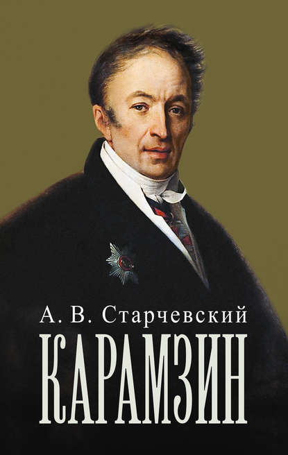 Николай Михайлович Карамзин — А.В. Старчевский