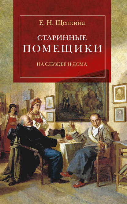 Старинные помещики на службе и дома. Из семейной хроники Андрея Тимофеевича Болотова (1578–1762) — Екатерина Щепкина