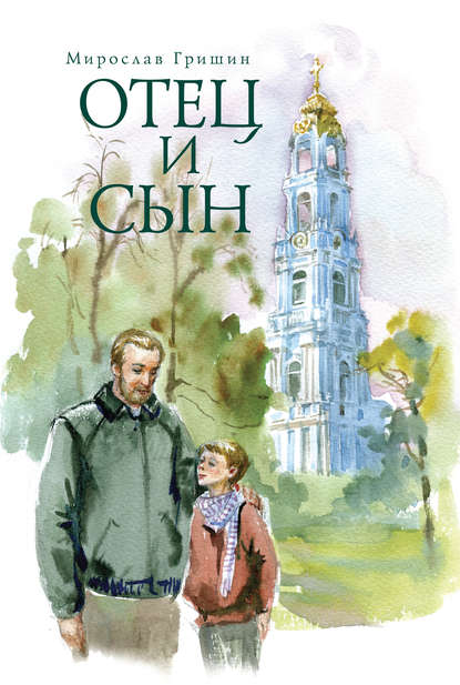 Отец и сын (сборник) — Мирослав Гришин