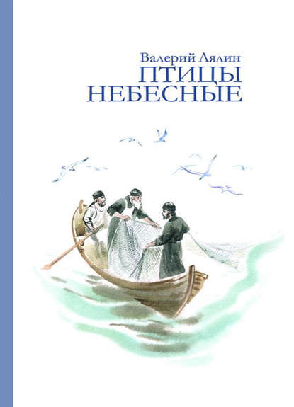 Птицы небесные (сборник) — Валерий Лялин