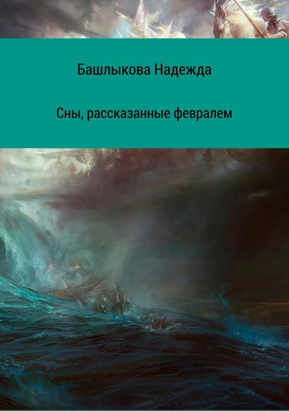 Сны, рассказанные февралем. Сборник рассказов — Надежда Викторовна Башлыкова