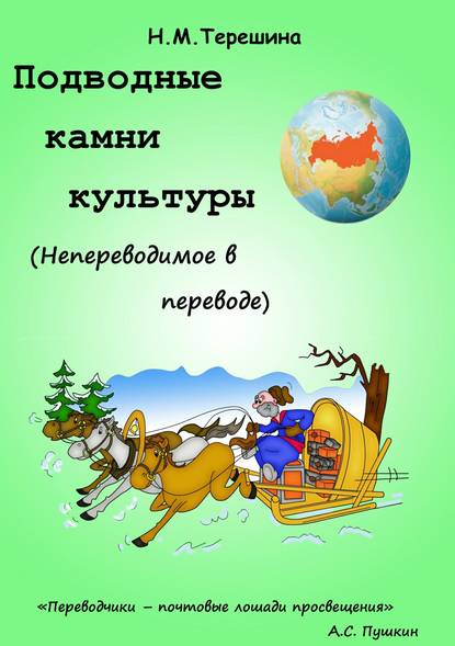 Подводные камни культуры. Непереводимое в переводе - Наталия Михайловна Терешина