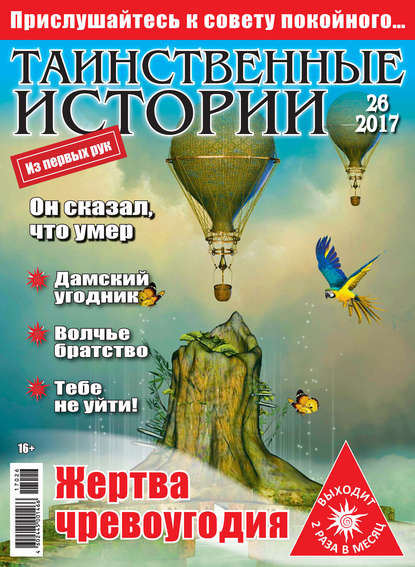 Таинственные истории №26/2017 - Группа авторов