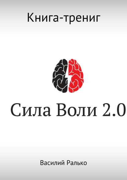 Сила воли 2.0 — Василий Васильевич Ралько