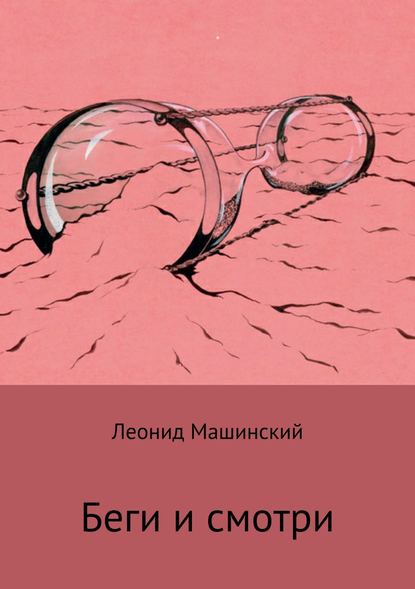 Беги и смотри — Леонид Александрович Машинский