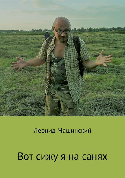 Вот сижу я на санях — Леонид Александрович Машинский