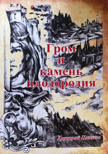 Гром и камень плодородия — Дмитрий Паньков