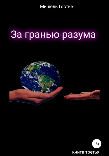 За гранью разума. Вчера. Сегодня. Завтра. Навсегда… Книга третья — Мишель Гостье