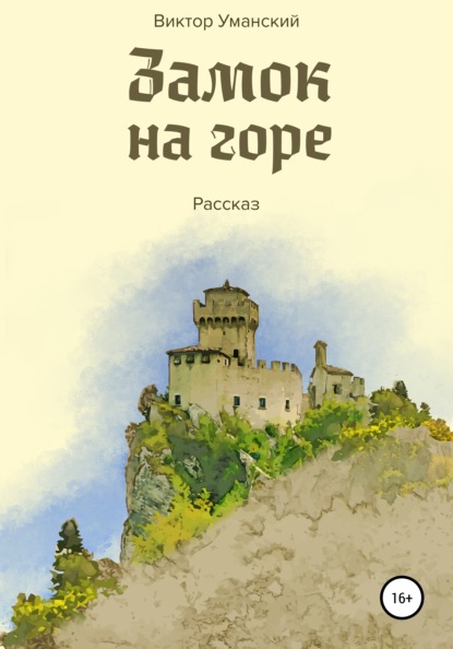 Замок на горе - Виктор Александрович Уманский