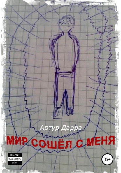 Мир сошёл с меня — Артур Дарра