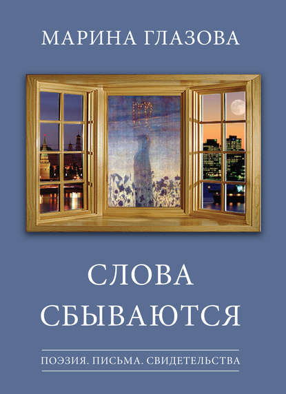 Слова сбываются (сборник) — Марина Глазова