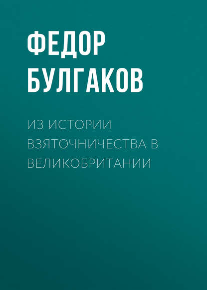 Из истории взяточничества в Великобритании - Федор Булгаков