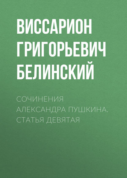 Сочинения Александра Пушкина. Статья девятая — Виссарион Григорьевич Белинский