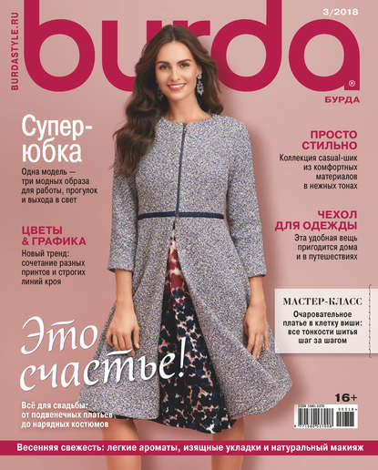 Burda №03/2018 - Группа авторов