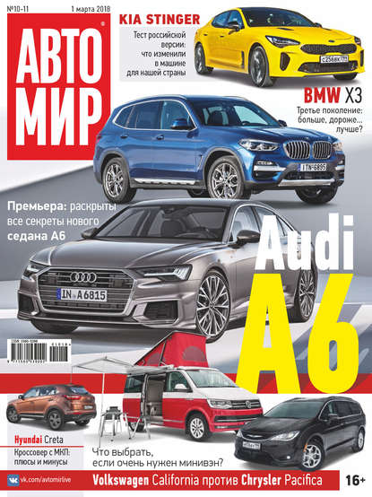 АвтоМир №10-11/2018 — Группа авторов