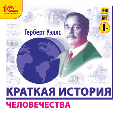 Краткая история человечества — Герберт Уэллс