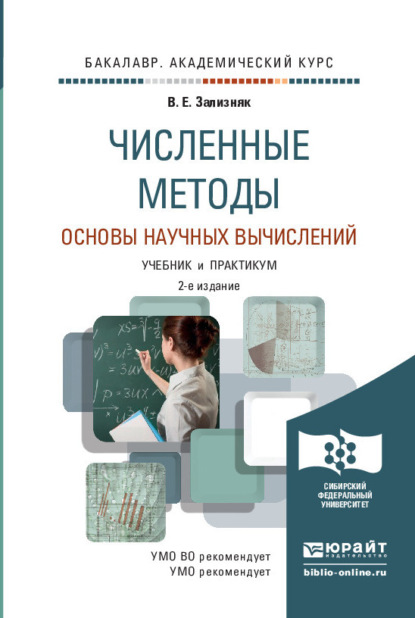 Численные методы. Основы научных вычислений 2-е изд., пер. и доп. Учебник и практикум для академического бакалавриата - Виктор Евгеньевич Зализняк