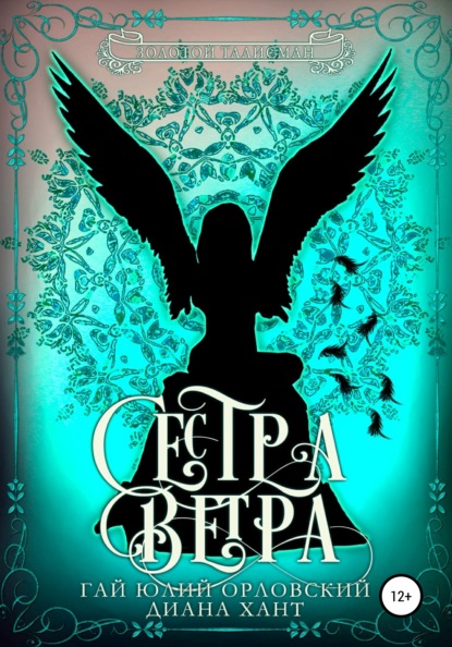 Сестра ветра — Гай Юлий Орловский