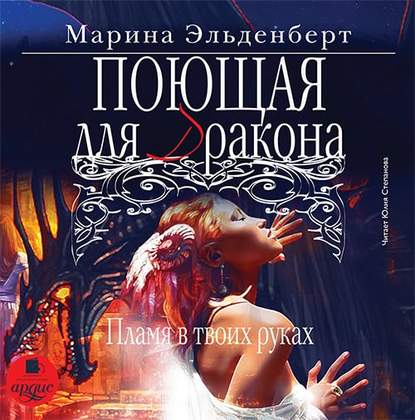 Поющая для дракона. Пламя в твоих руках - Марина Эльденберт