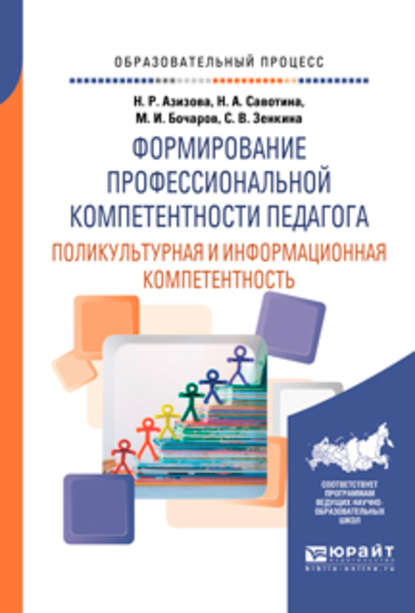 Формирование профессиональной компетентности педагога. Поликультурная и информационная компетентность. Учебное пособие для вузов - Михаил Иванович Бочаров