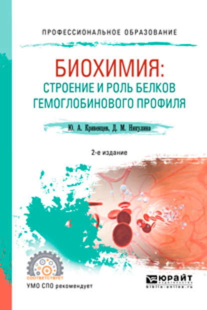 Биохимия: строение и роль белков гемоглобинового профиля 2-е изд., пер. и доп. Учебное пособие для СПО - Дина Максимовна Никулина