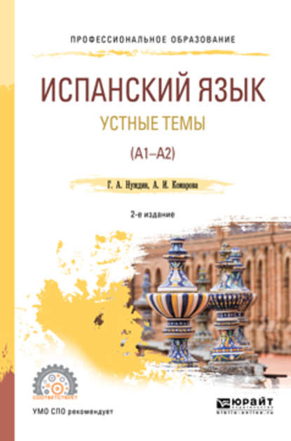 Испанский язык. Устные темы (A1-A2) 2-е изд., пер. и доп. Учебное пособие для СПО - Анна Игоревна Комарова