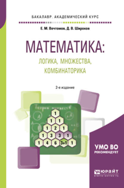 Математика: логика, множества, комбинаторика 2-е изд. Учебное пособие для академического бакалавриата - Е. М. Вечтомов